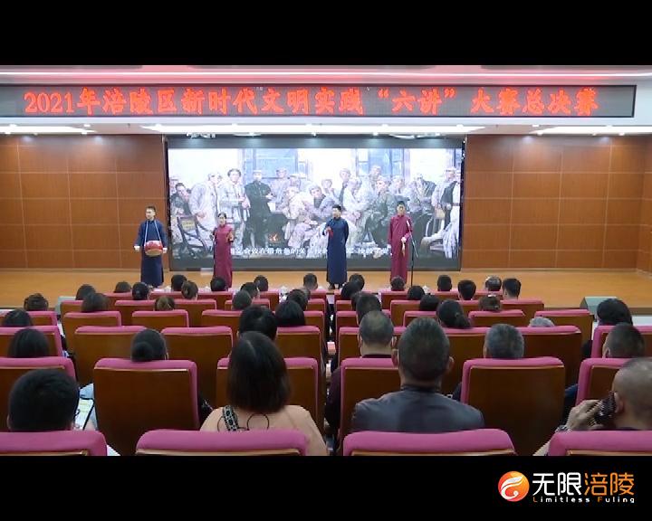 涪陵区新时代文明实践“六讲”大赛收官