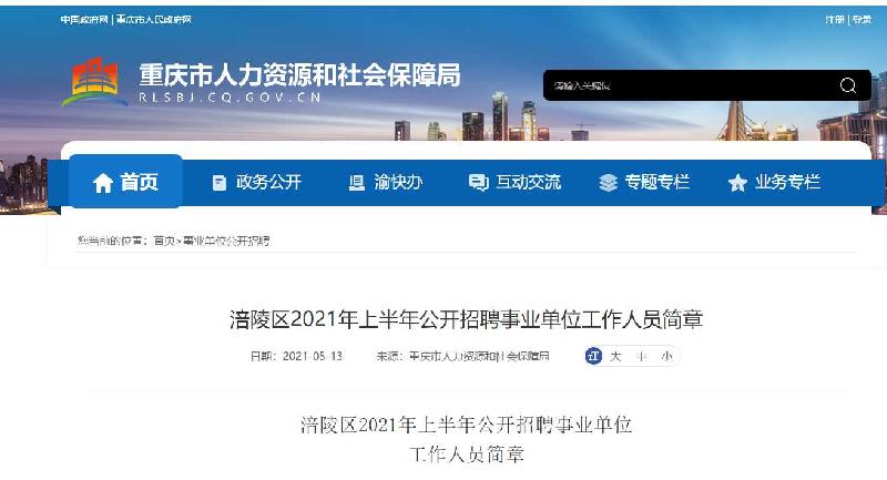 速看！涪陵区2021年上半年公开招聘事业单位工作人员简章出炉