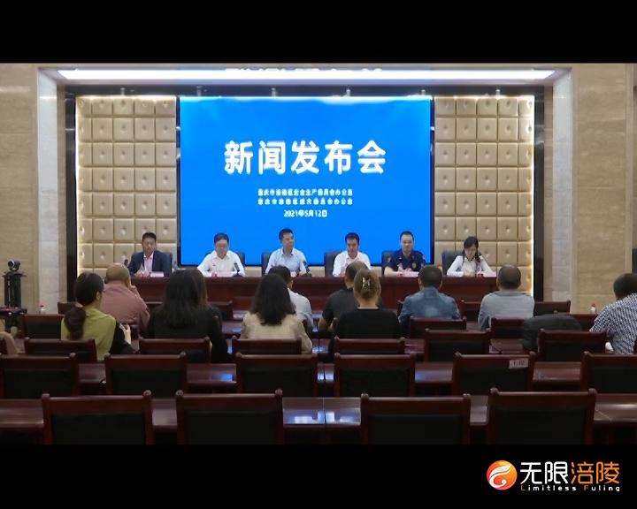 涪陵召开百日行动迎大庆暨防灾减灾日工作新闻发布会