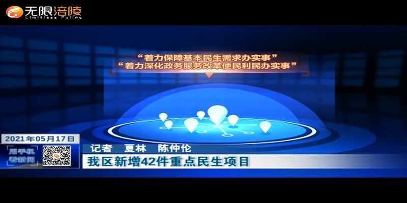 【我为群众办实事】我区新增42件重点民生项目