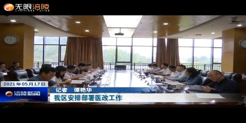 我区安排部署医改工作