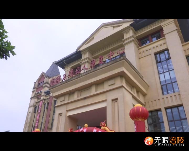 涪陵残疾人康复服务中心建成投用