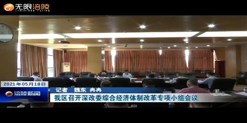 我区召开深改委综合经济体制改革专项小组会议