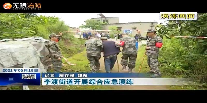 李渡街道开展综合应急演练