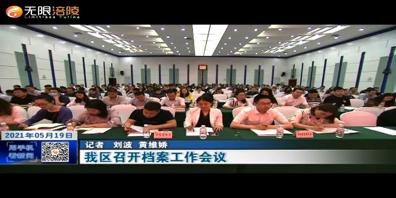 我区召开档案工作会议