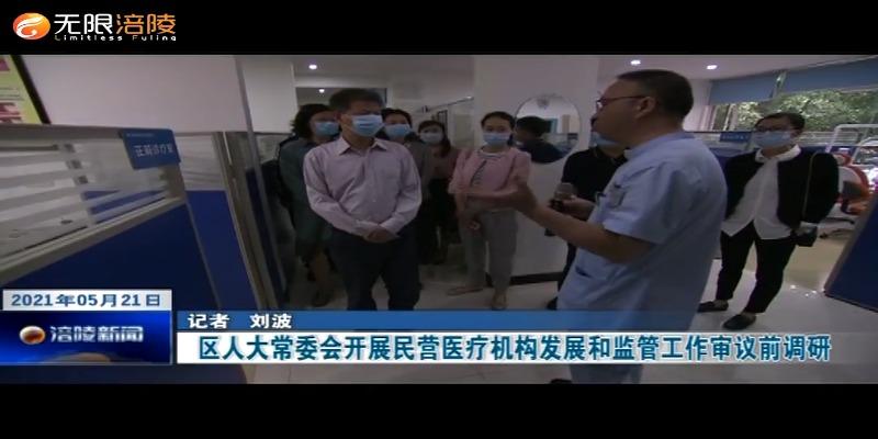 区人大常委会开展民营医疗机构发展和监管工作审议前调研