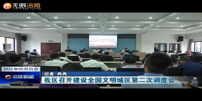 我区召开建设全国文明城区第二次调度会