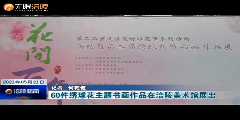 60件绣球花主题书画作品在涪陵美术馆展出