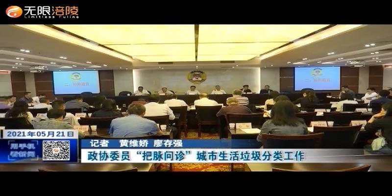 政协委员“把脉问诊”城市生活垃圾分类工作