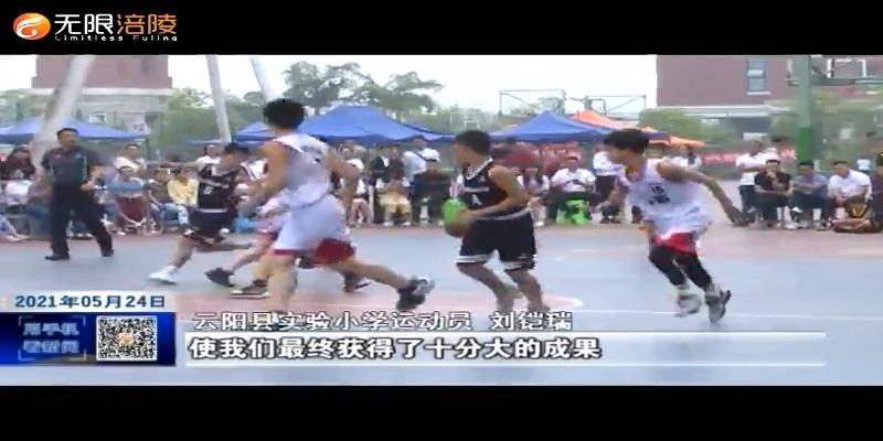 全市小学生篮球赛在我区落幕