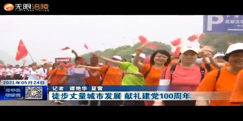 徒步丈量城市发展 献礼建党100周年