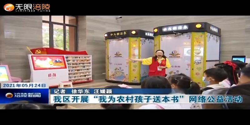 我区开展“我为农村孩子送本书”网络公益活动