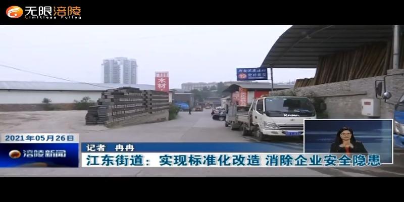 ​江东街道：实现标准化改造 消除企业安全隐患