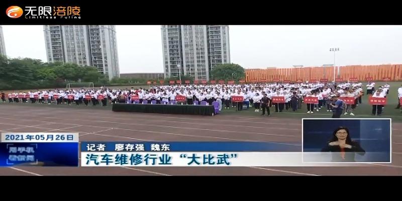 ​汽车维修行业“大比武”