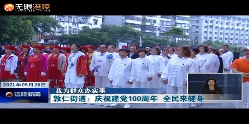 ​【我为群众办实事】敦仁街道：庆祝建党100周年  全民来健身