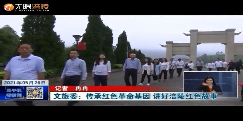 ​【学党史 悟思想 办实事 开新局】文旅委：传承红色革命基因 讲好涪陵红色故事
