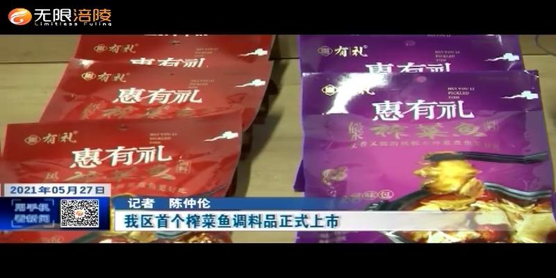 ​我区首个榨菜鱼调料品正式上市
