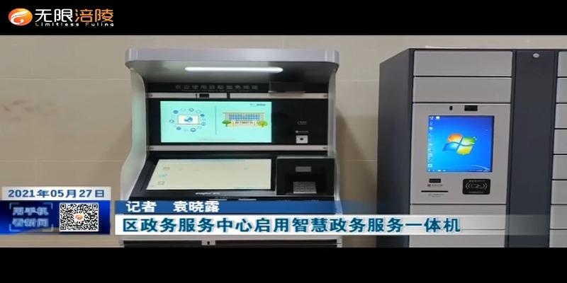 【我为群众办实事】区政务服务中心启用智慧政务服务一体机