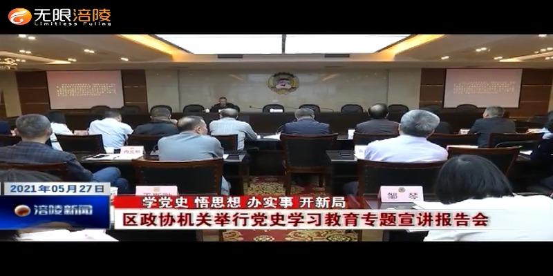 ​【学党史 悟思想 办实事 开新局】区政协机关举行党史学习教育专题宣讲报告会
