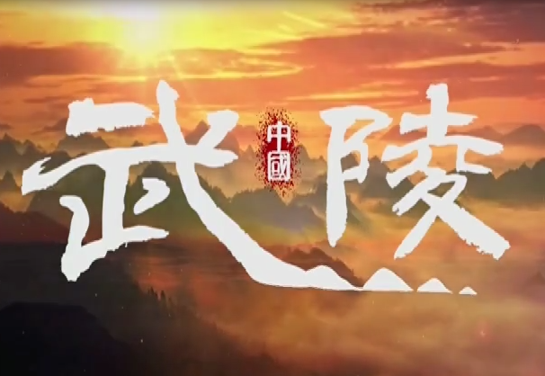 山水同源 武陵同梦
