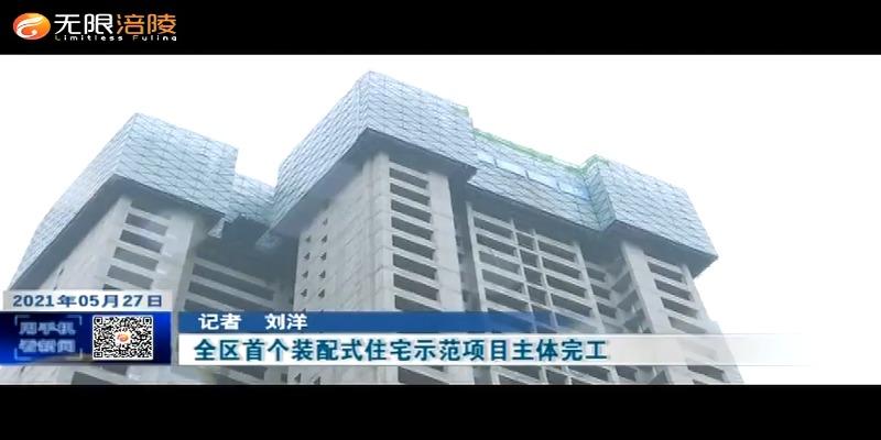 ​全区首个装配式住宅示范项目主体完工