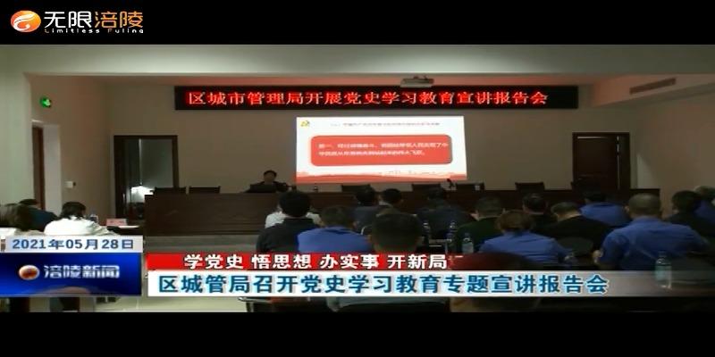 ​【学党史 悟思想 办实事 开新局】区城管局召开党史学习教育专题宣讲报告会