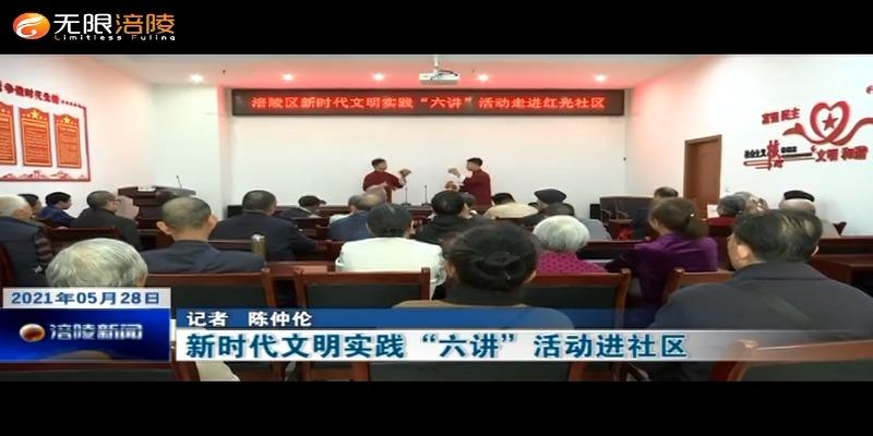 ​新时代文明实践“六讲”活动进社区