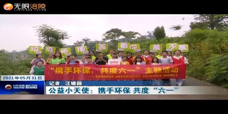 ​公益小天使：携手环保 共度“六一”