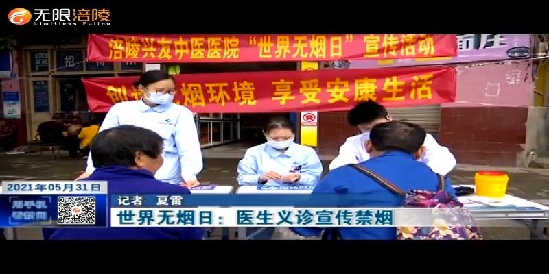 世界无烟日：医生义诊宣传禁烟