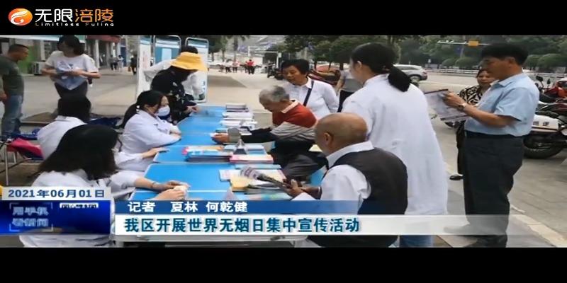 ​我区开展世界无烟日集中宣传活动