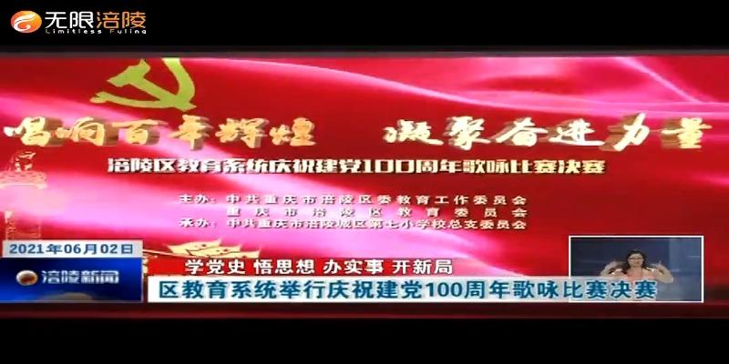 ​【学党史 悟思想 办实事 开新局】区教育系统举行庆祝建党100周年歌咏比赛决赛