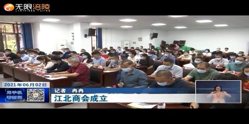 ​江北商会成立