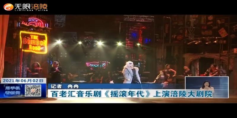 ​百老汇音乐剧《摇滚年代》上演涪陵大剧院