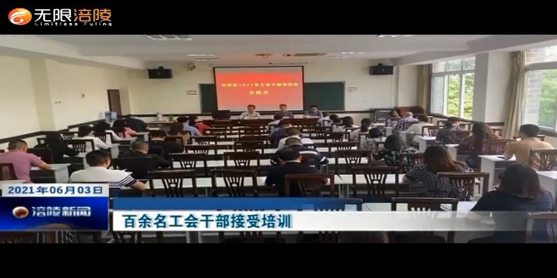 百余名工会干部接受培训