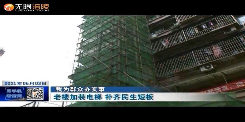 【我为群众办实事】老楼加装电梯 补齐民生短板