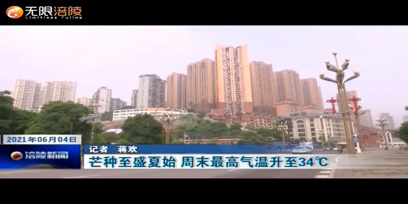 ​芒种至盛夏始 周末最高气温升至34℃