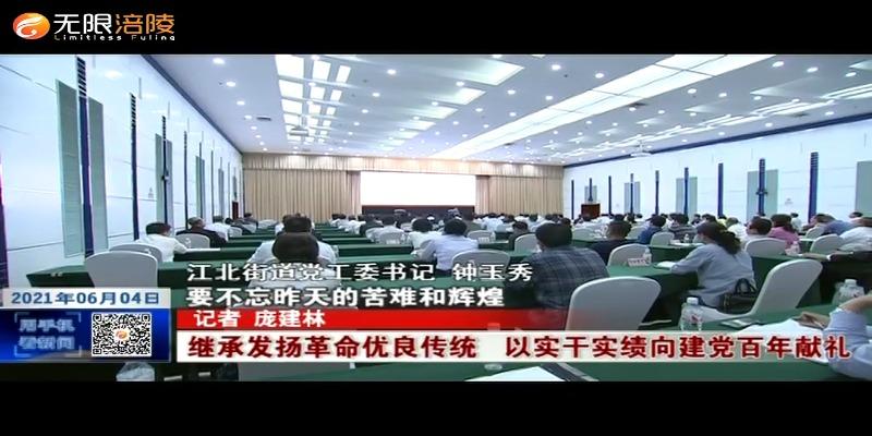 ​【学党史 悟思想 办实事 开新局】继承发扬革命优良传统  以实干实绩向建党百年献礼