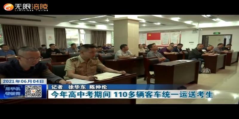 ​今年高中考期间    110多辆客车统一运送考生
