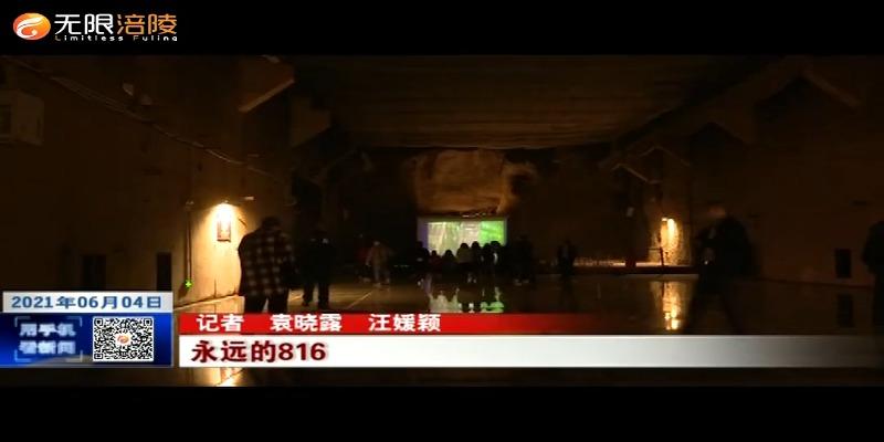 ​【打卡红色足迹】永远的816