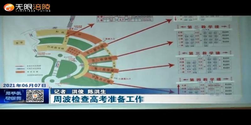 ​周波检查高考准备工作