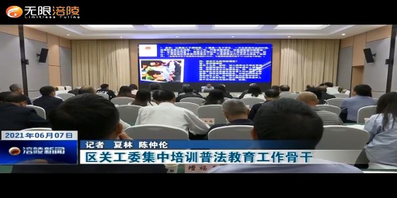 ​区关工委集中培训普法教育工作骨干