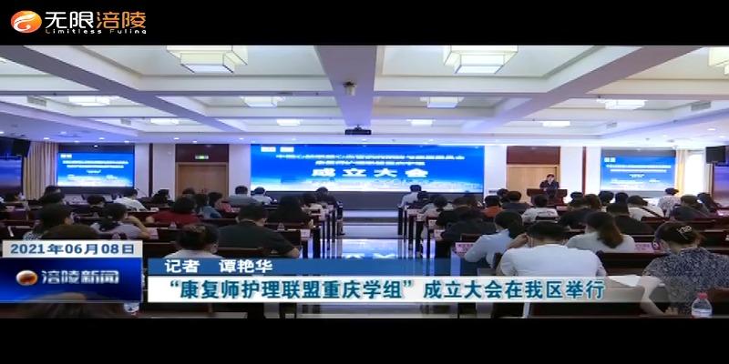​“康复师护理联盟重庆学组”成立大会在我区举行