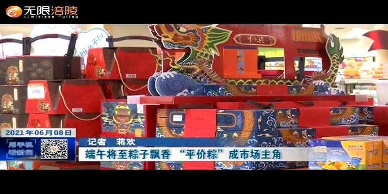 ​端午将至粽子飘香 “平价粽”成市场主角