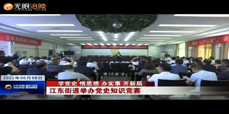 ​【学党史 悟思想 办实事 开新局】江东街道举办党史知识竞赛
