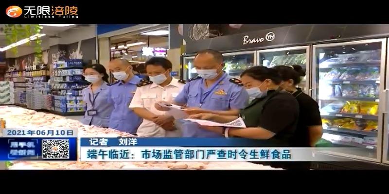 ​端午临近：市场监管部门严查时令生鲜食品