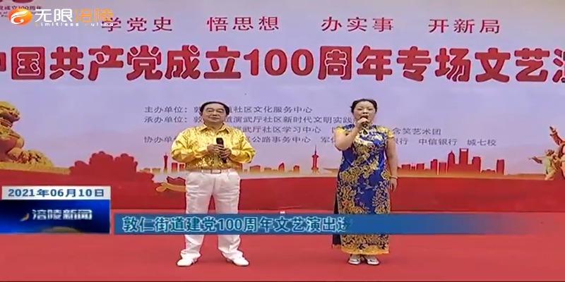 ​敦仁街道建党100周年文艺演出进社区