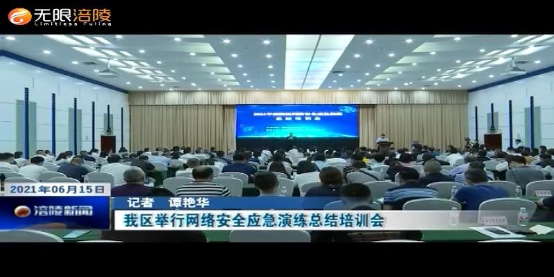 我区举行网络安全应急演练总结培训会