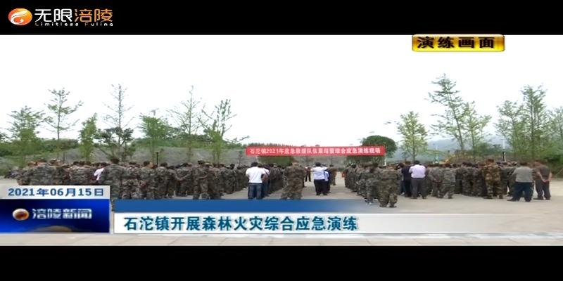 ​石沱镇开展森林火灾综合应急演练