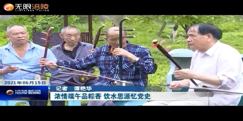 ​浓情端午品粽香 饮水思源忆党史