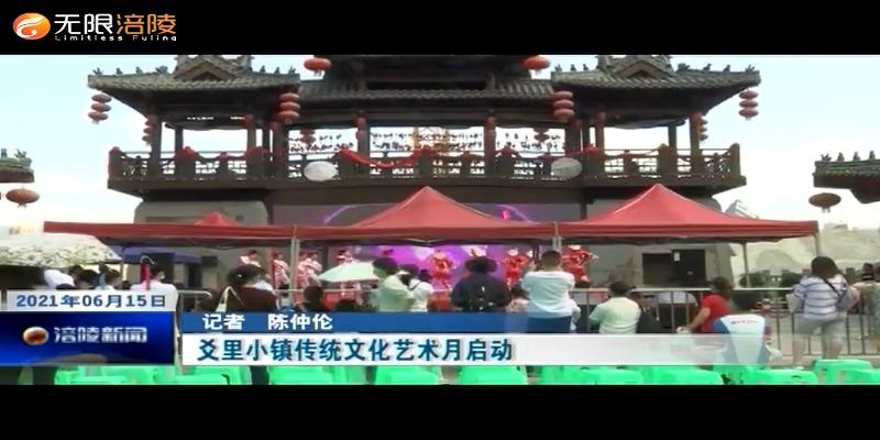 ​ 爻里小镇传统文化艺术月启动